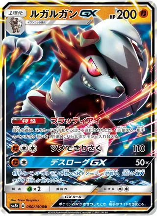 Lycanroc-GX — ルガルガンGX (2018)