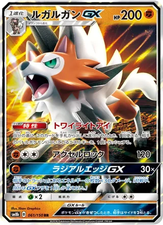 Lycanroc-GX — ルガルガンGX (2018)
