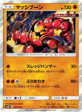 Buzzwole — マッシブーン (2018)