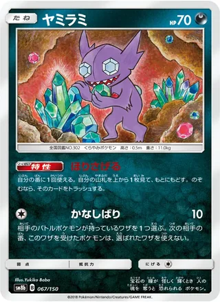 Sableye — ヤミラミ (2018)