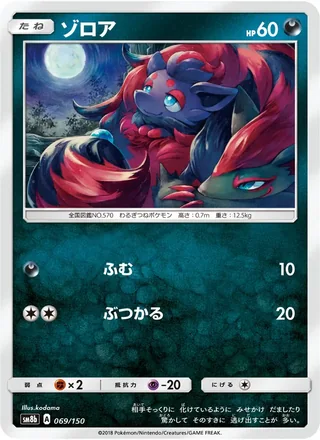 Zorua — ゾロア (2018)