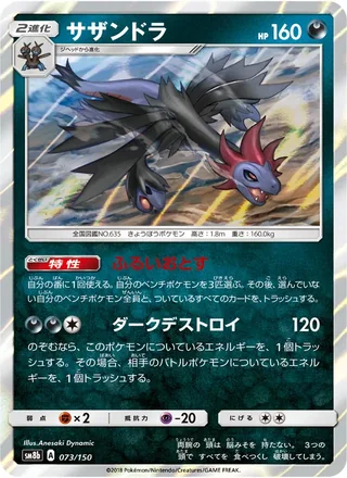 Hydreigon — サザンドラ (2018)