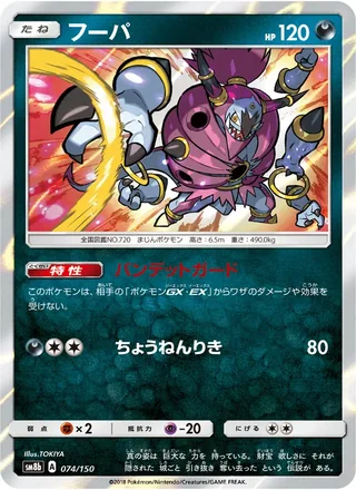 Hoopa — フーパ (2018)
