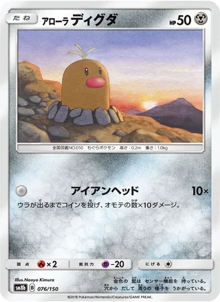 Alolan Diglett — アローラディグダ (2018)