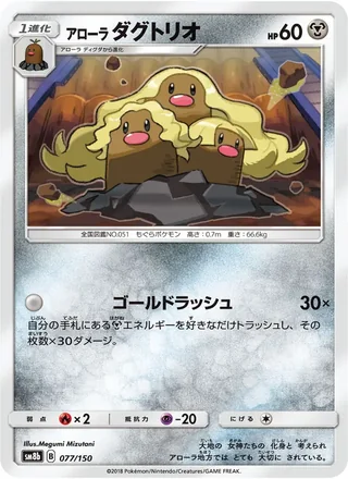 Alolan Dugtrio — アローラダグトリオ (2018)