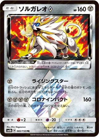 Solgaleo ◇ — ソルガレオ (2018)