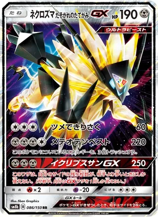 Dusk Mane Necrozma-GX — ネクロズマ たそがれのたてがみGX (2018)