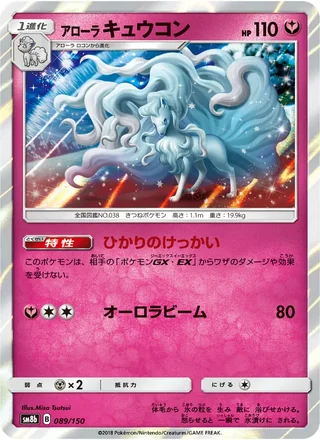 Alolan Ninetales — アローラキュウコン (2018)