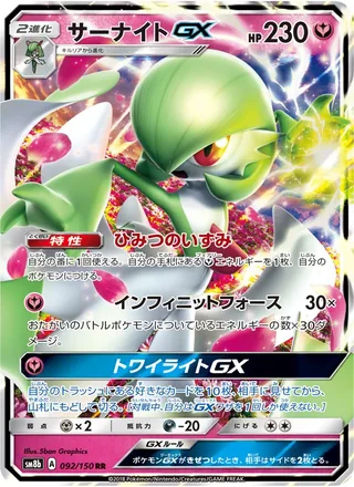 Gardevoir-GX — サーナイトGX (2018)