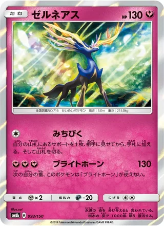 Xerneas — ゼルネアス (2018)