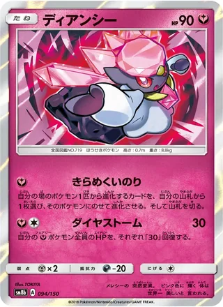 Diancie — ディアンシー (2018)