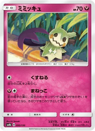 Mimikyu — ミミッキュ (2018)