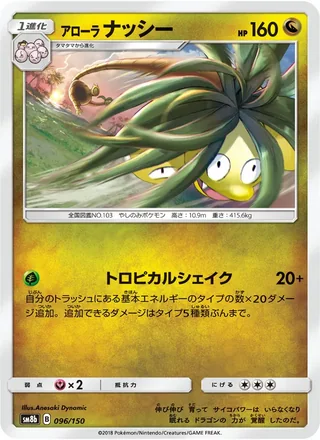 Alolan Exeggutor — アローラナッシー (2018)