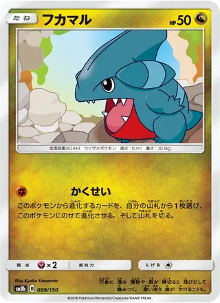 Gible — フカマル (2018)