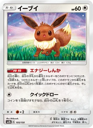 Eevee — イーブイ (2018)