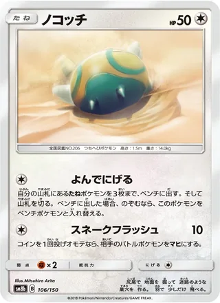 Dunsparce — ノコッチ (2018)