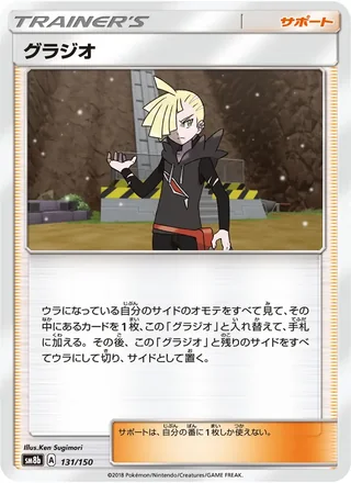 Gladion — グラジオ (2018)
