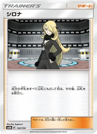 Cynthia — シロナ (2018)