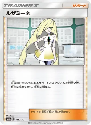 Lusamine — ルザミーネ (2018)
