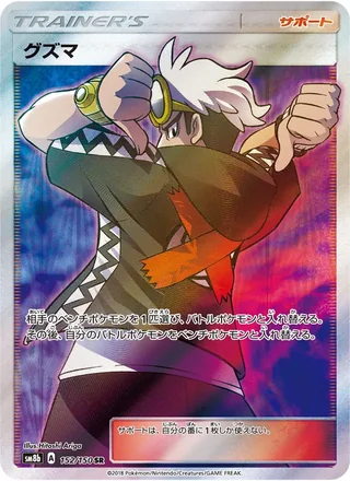 Guzma — グズマ (2018)