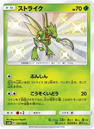 Scyther — ストライク (2018)