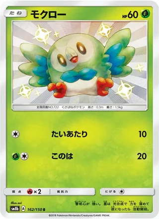 Rowlet — モクロー (2018)