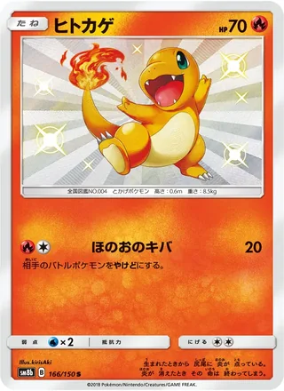 Charmander — ヒトカゲ (2018)