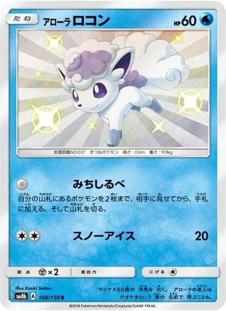 Alolan Vulpix — アローラロコン (2018)