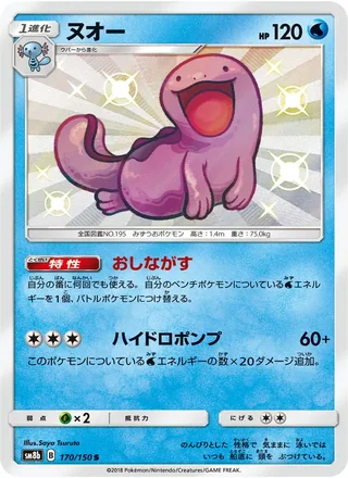 Quagsire — ヌオー (2018)