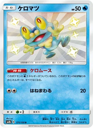 Froakie — ケロマツ (2018)