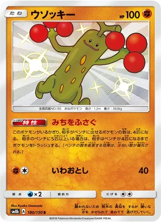 Sudowoodo — ウソッキー (2018)