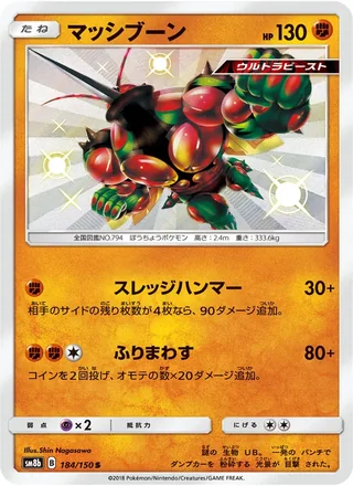 Buzzwole — マッシブーン (2018)
