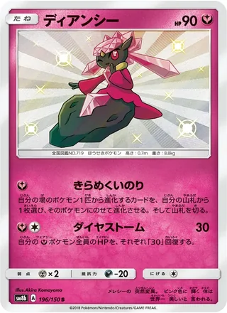 Diancie — ディアンシー (2018)