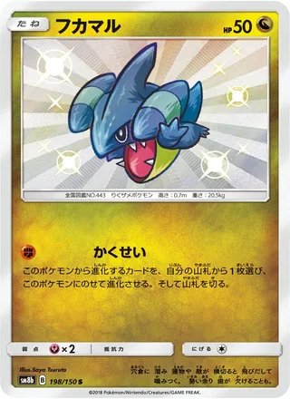 Gible — フカマル (2018)