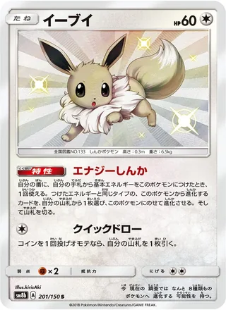 Eevee — イーブイ (2018)