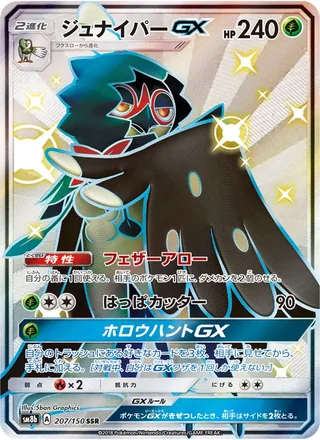Decidueye-GX — ジュナイパーGX (2018)