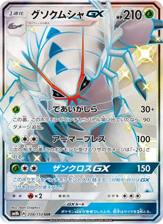 Golisopod-GX — グソクムシャGX (2018)