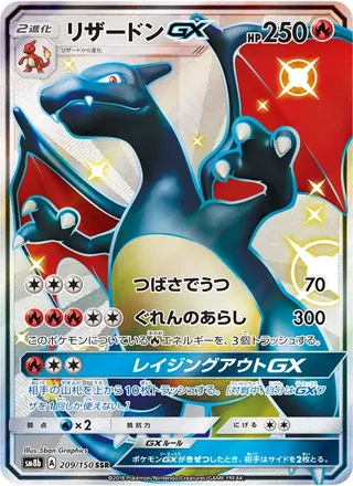 Charizard-GX — リザードンGX (2018)