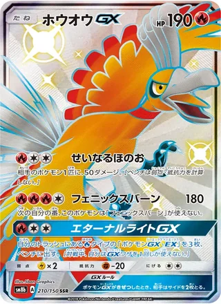 Ho-Oh-GX — ホウオウGX (2018)