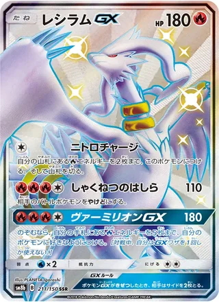 Reshiram-GX — レシラムGX (2018)