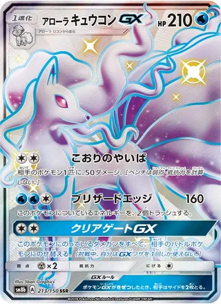 Alolan Ninetales-GX — アローラキュウコンGX (2018)