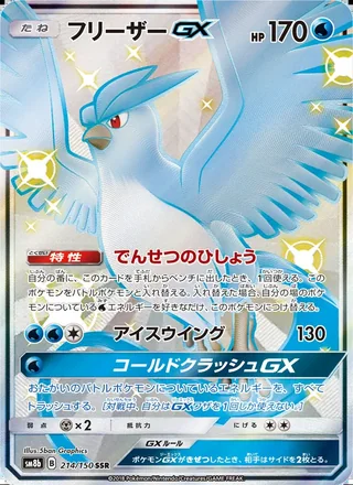 Articuno-GX — フリーザーGX (2018)