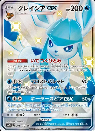 Glaceon-GX — グレイシアGX (2018)