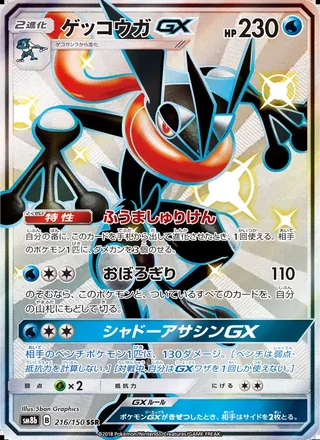 Greninja-GX — ゲッコウガGX (2018)