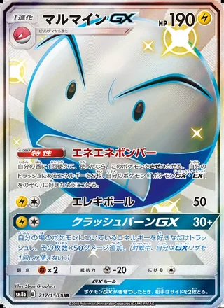 Electrode-GX — マルマインGX (2018)
