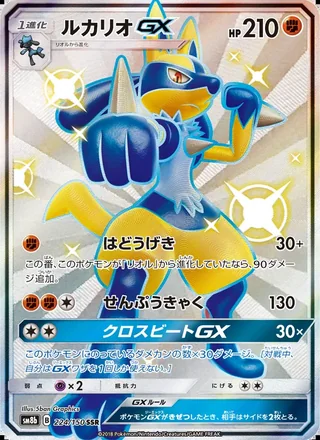 Lucario-GX — ルカリオGX (2018)