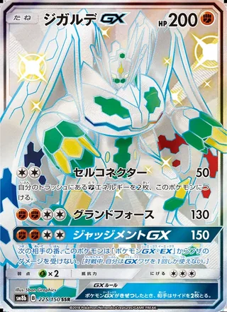 Zygarde-GX — ジガルデGX (2018)