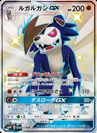 Lycanroc-GX — ルガルガンGX (2018)