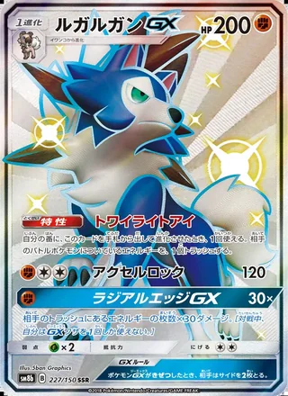 Lycanroc-GX — ルガルガンGX (2018)