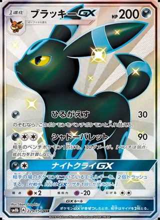Umbreon-GX — ブラッキーGX (2018)